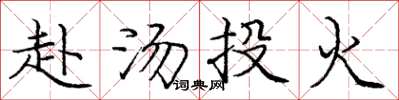 庞中华赴汤投火楷书怎么写