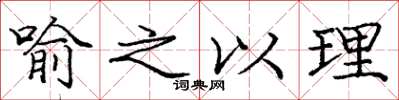 庞中华喻之以理楷书怎么写