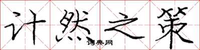 庞中华计然之策楷书怎么写