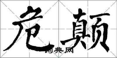 翁闿运危颠楷书怎么写