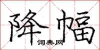 庞中华降幅楷书怎么写