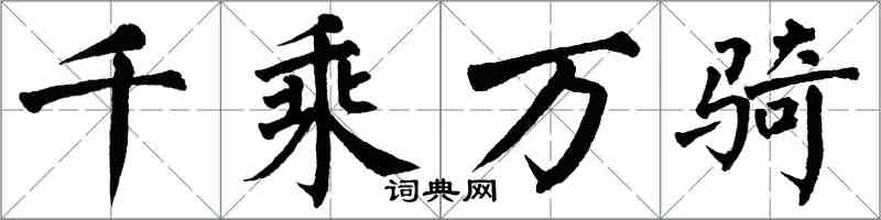 翁闿运千乘万骑楷书怎么写