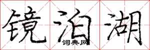 庞中华镜泊湖楷书怎么写