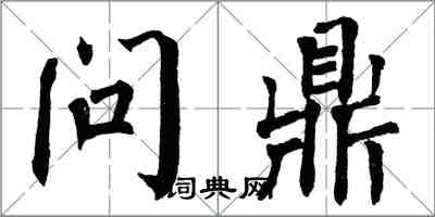 翁闿运问鼎楷书怎么写