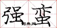 庞中华强蛮楷书怎么写