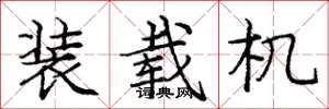 庞中华装载机楷书怎么写