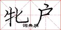 庞中华牝户楷书怎么写