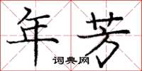 庞中华年芳楷书怎么写