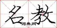 庞中华名教楷书怎么写