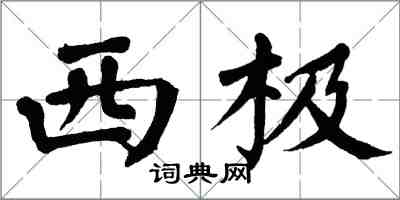 翁闿运西极楷书怎么写