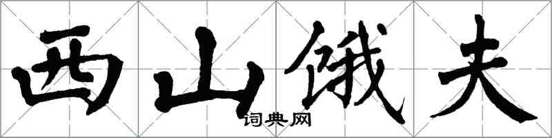 翁闿运西山饿夫楷书怎么写