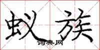 庞中华蚁族楷书怎么写