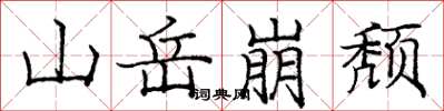 庞中华山岳崩颓楷书怎么写