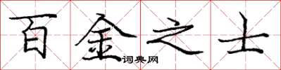 庞中华百金之士楷书怎么写