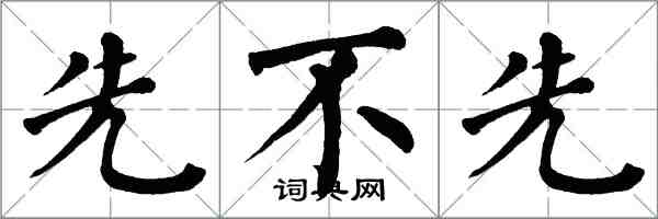 翁闿运先不先楷书怎么写