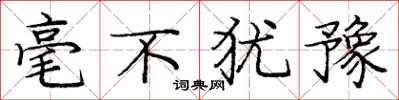 庞中华毫不犹豫楷书怎么写