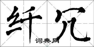 翁闿运纤冗楷书怎么写