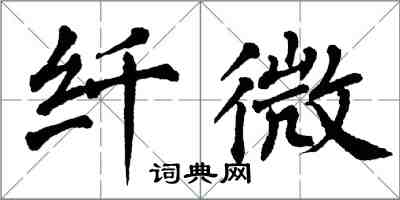 翁闿运纤微楷书怎么写
