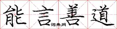 庞中华能言善道楷书怎么写