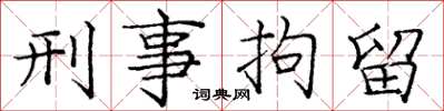 庞中华刑事拘留楷书怎么写
