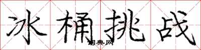 庞中华冰桶挑战楷书怎么写
