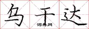 庞中华乌干达楷书怎么写