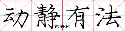 庞中华动静有法楷书怎么写