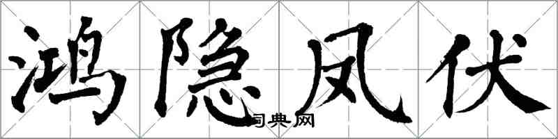 翁闿运鸿隐凤伏楷书怎么写