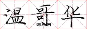 庞中华温哥华楷书怎么写