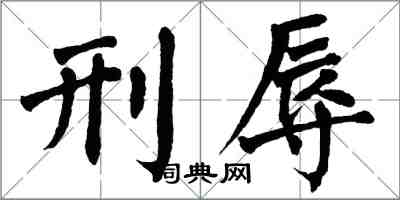 翁闿运刑辱楷书怎么写