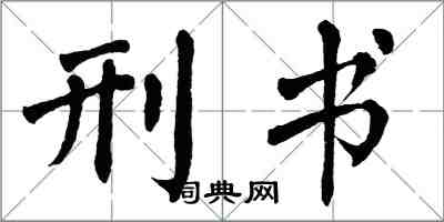 翁闿运刑书楷书怎么写