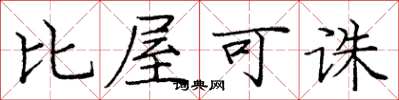 庞中华比屋可诛楷书怎么写