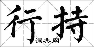 翁闿运行持楷书怎么写