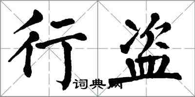 翁闿运行盗楷书怎么写