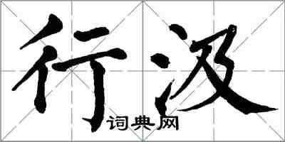 翁闿运行汲楷书怎么写