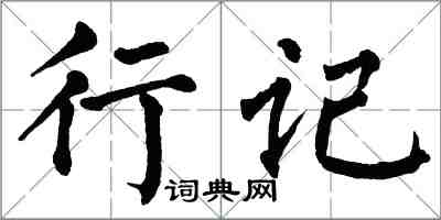 翁闿运行记楷书怎么写