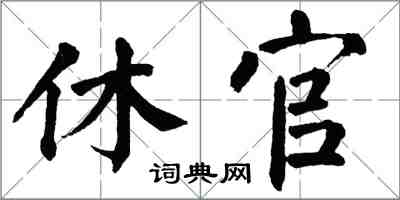 翁闿运休官楷书怎么写