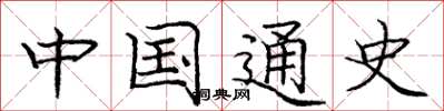 庞中华中国通史楷书怎么写