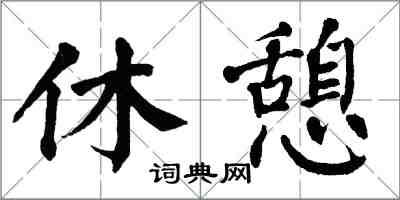 翁闿运休憩楷书怎么写