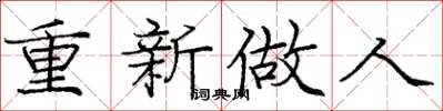 庞中华重新做人楷书怎么写