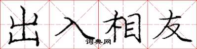 庞中华出入相友楷书怎么写