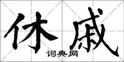 翁闿运休戚楷书怎么写