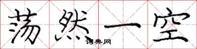 庞中华荡然一空楷书怎么写