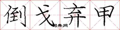 庞中华倒戈弃甲楷书怎么写