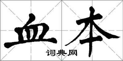 翁闿运血本楷书怎么写