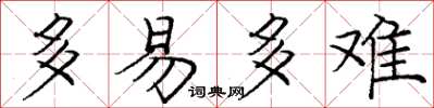 庞中华多易多难楷书怎么写