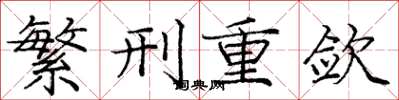 庞中华繁刑重敛楷书怎么写