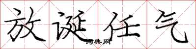 庞中华放诞任气楷书怎么写