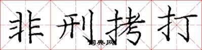 庞中华非刑拷打楷书怎么写