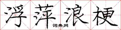 庞中华浮萍浪梗楷书怎么写